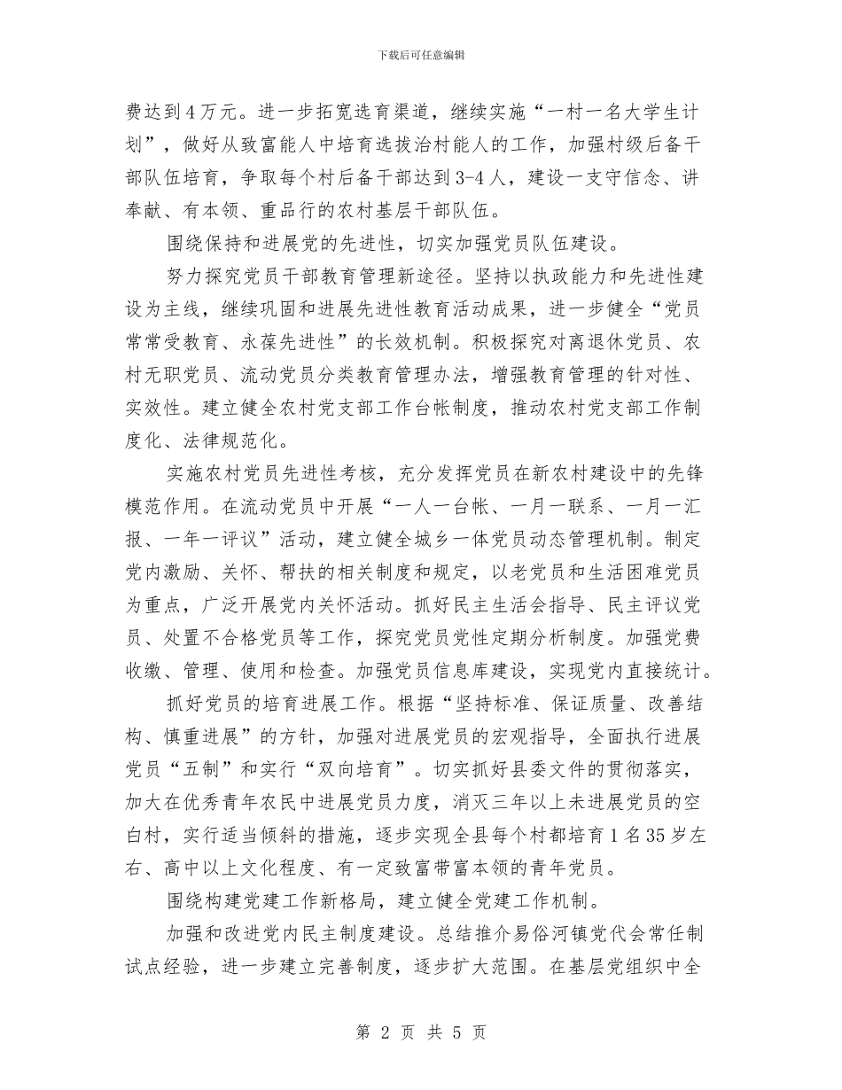 乡镇党建工作思路与乡镇党建工作计划汇编.doc_第2页