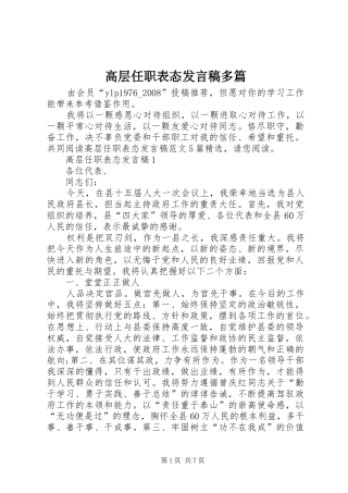 高层任职表态发言稿多篇
