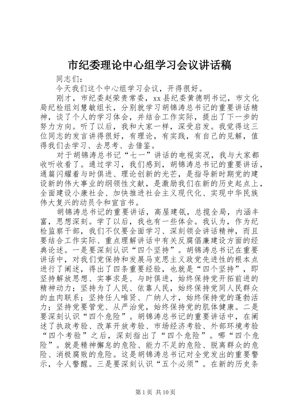 市纪委理论中心组学习会议讲话稿_第1页