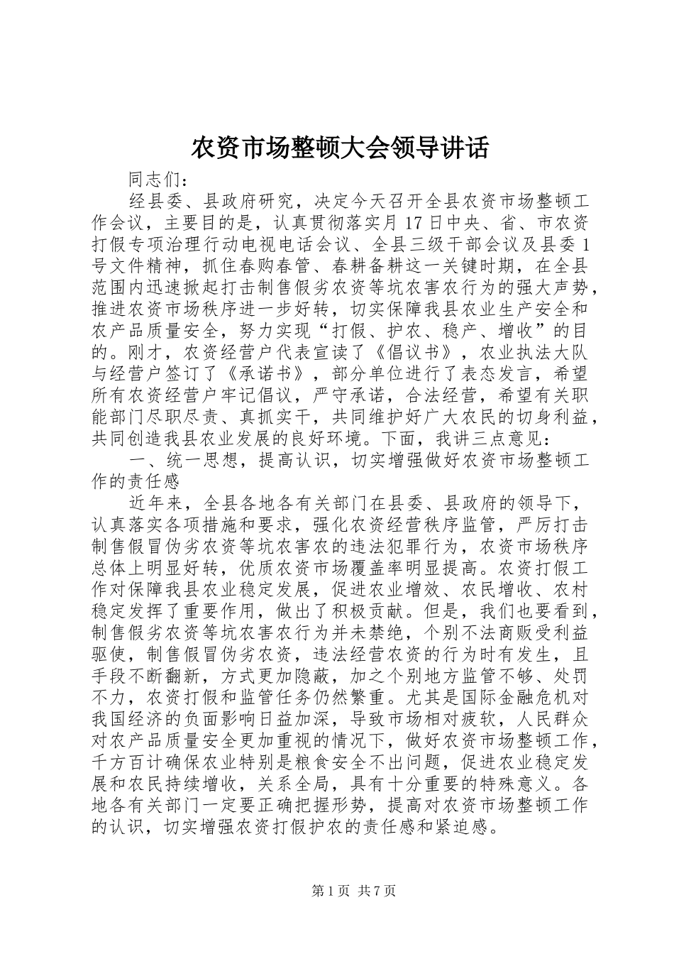 农资市场整顿大会领导讲话_第1页