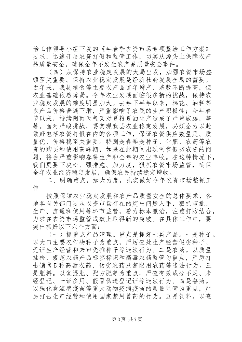 农资市场整顿大会领导讲话_第3页