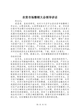 农资市场整顿大会领导讲话