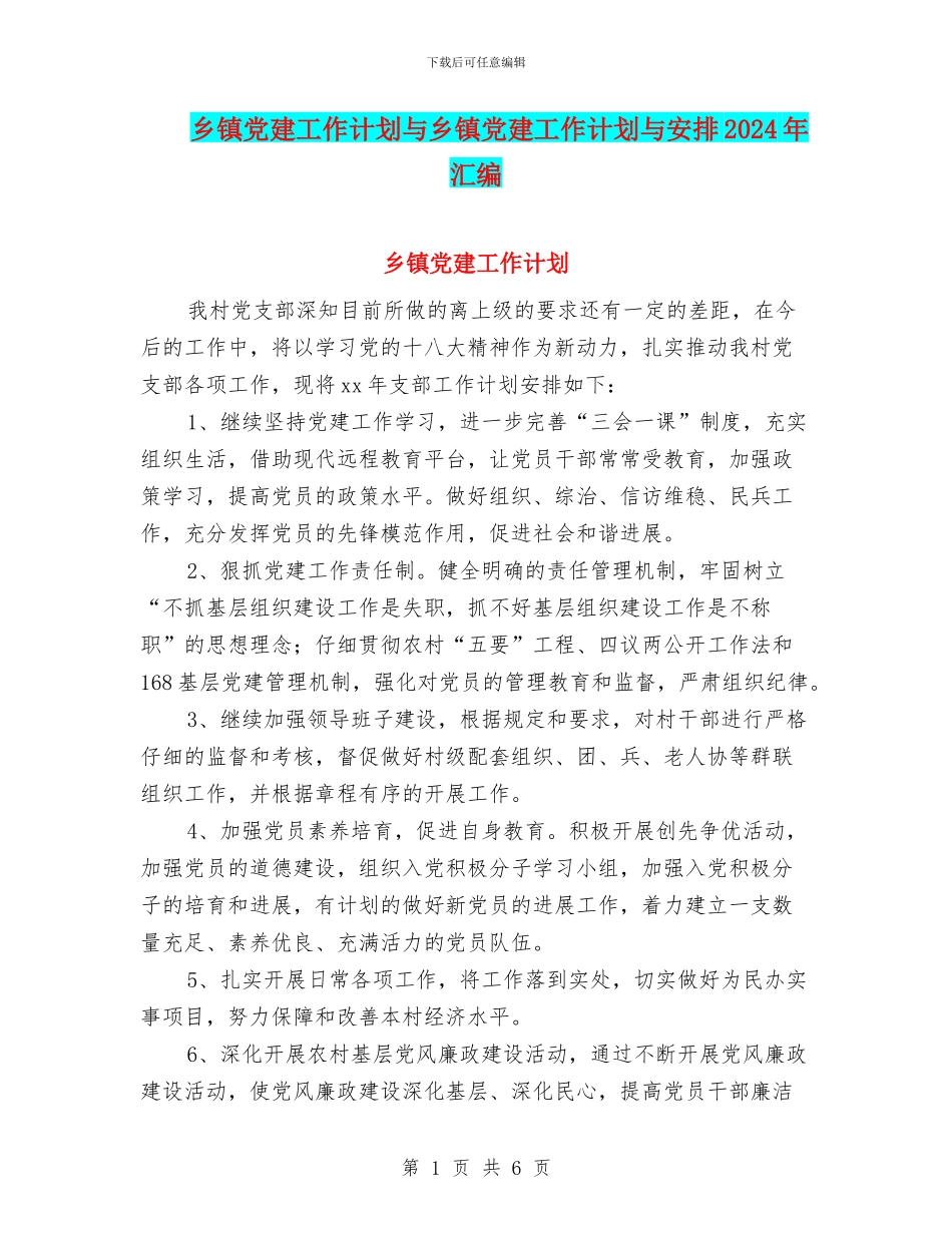 乡镇党建工作计划与乡镇党建工作计划与安排2024年汇编_第1页
