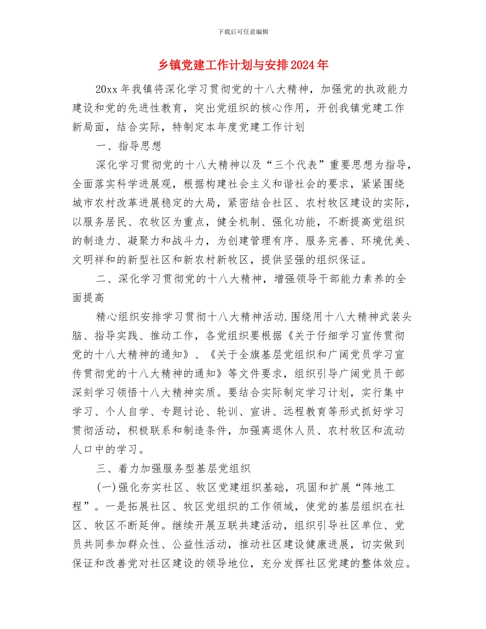 乡镇党建工作计划与乡镇党建工作计划与安排2024年汇编_第3页