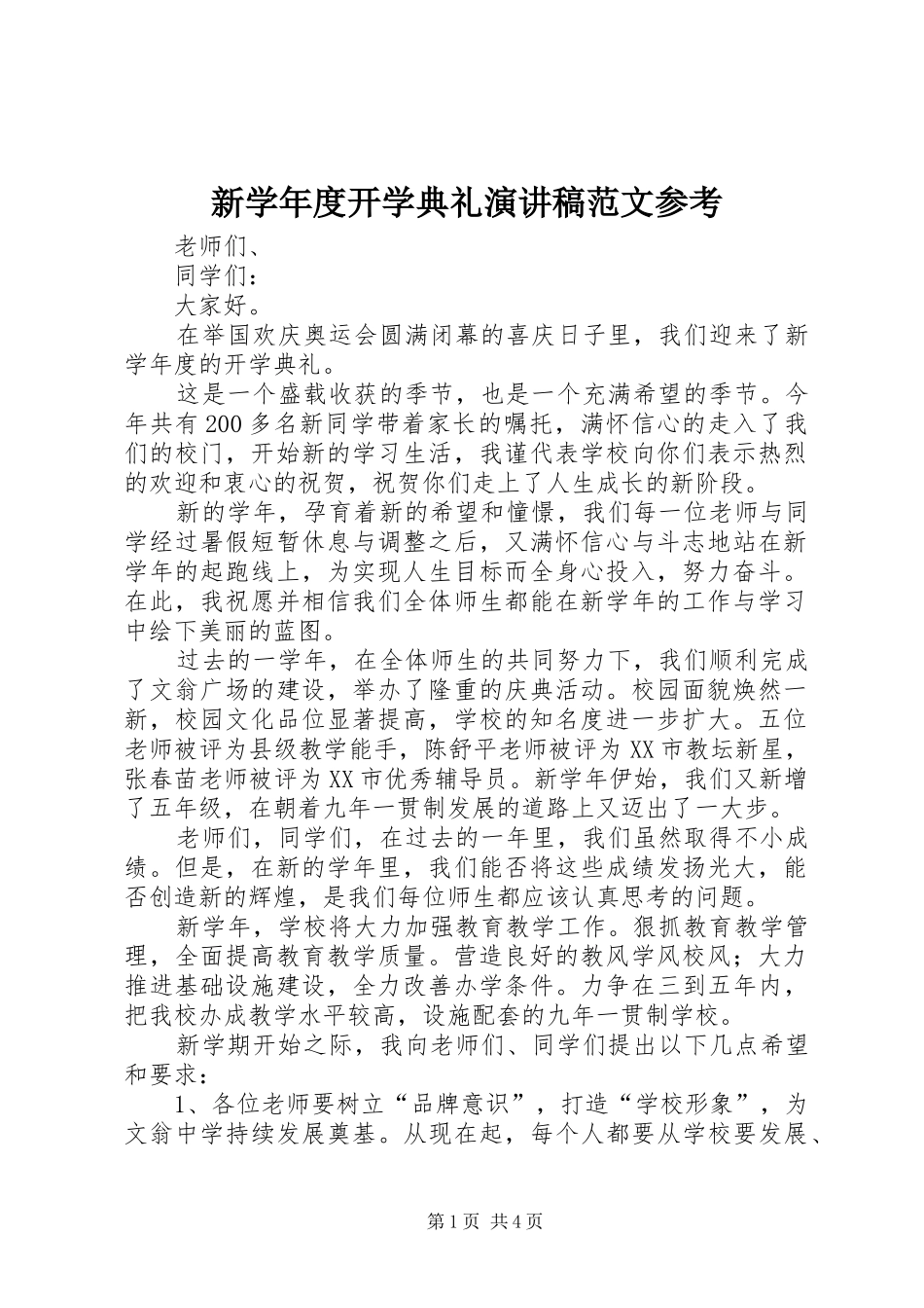 新学年度开学典礼演讲稿范文参考_第1页