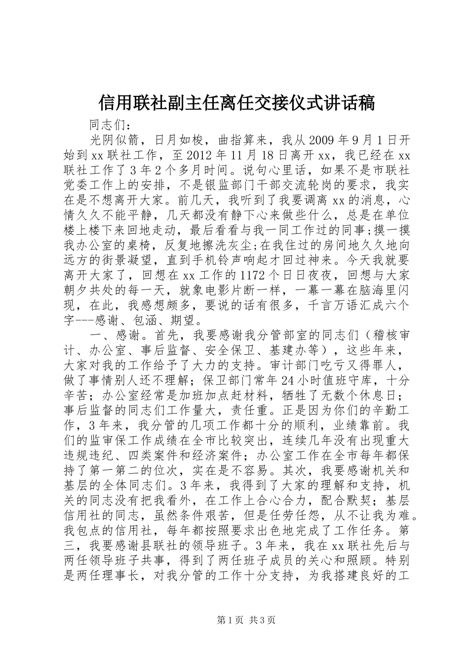 信用联社副主任离任交接仪式讲话稿_第1页