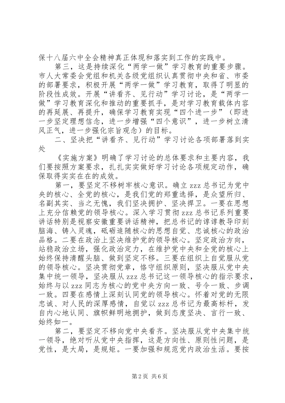 学校党委书记开展讲看齐见行动学习讨论发言稿_第2页