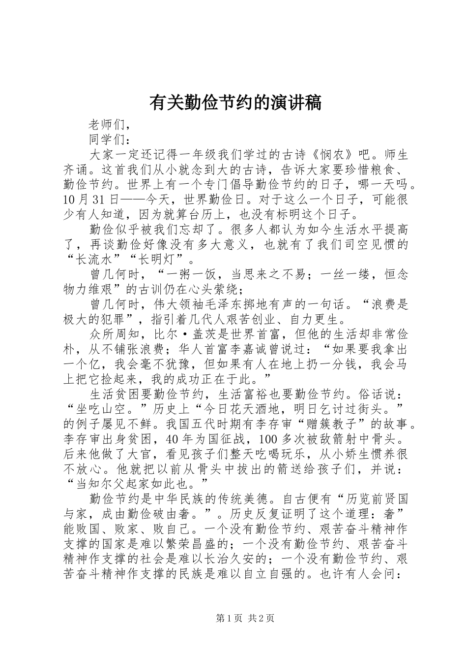 有关勤俭节约的演讲稿_第1页