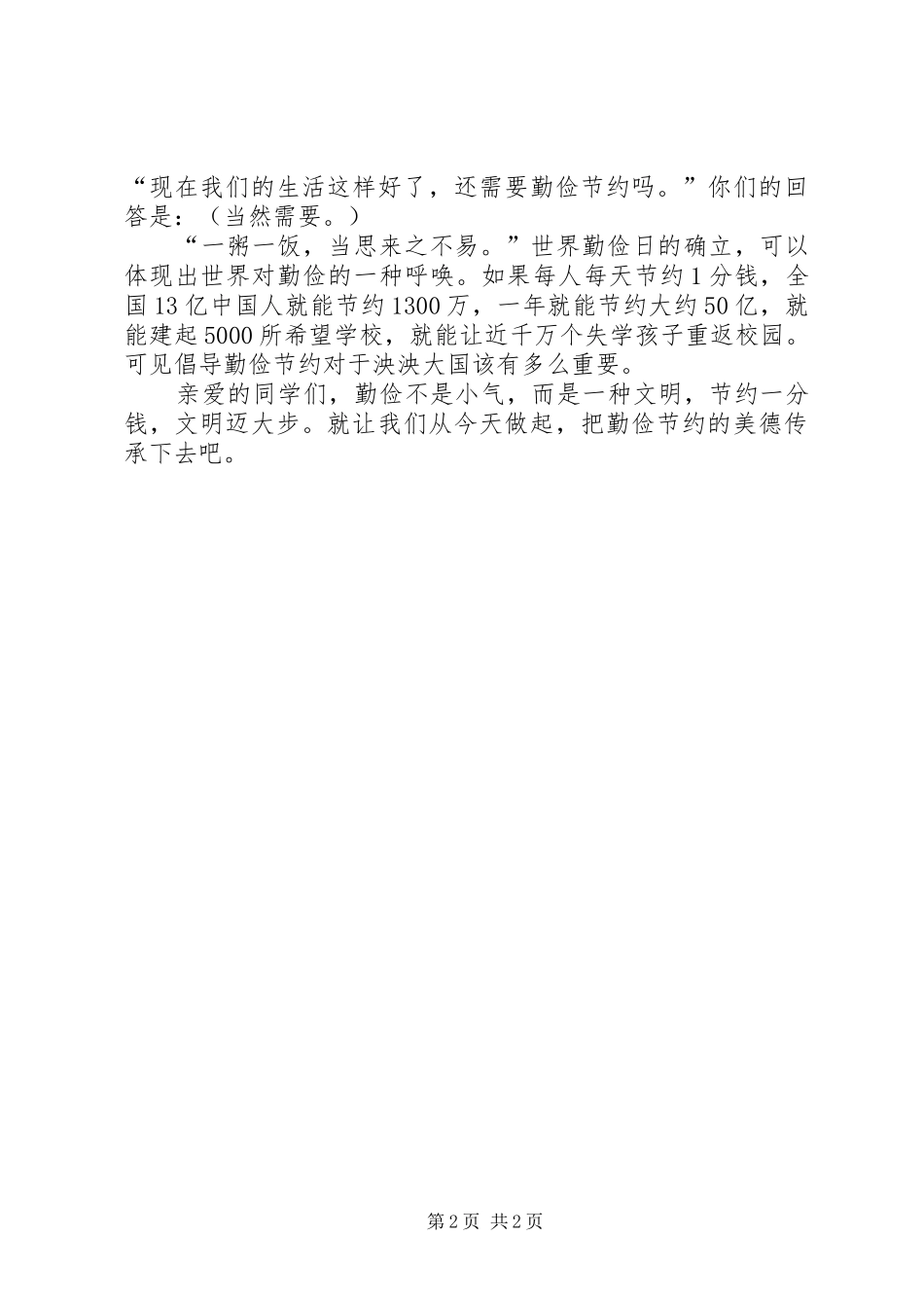 有关勤俭节约的演讲稿_第2页