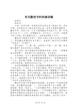 有关勤俭节约的演讲稿