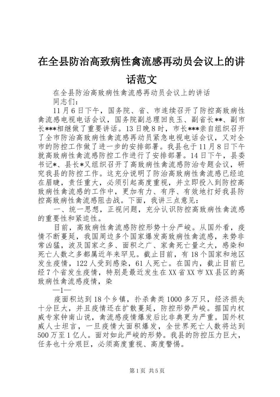 在全县防治高致病性禽流感再动员会议上的讲话范文_第1页