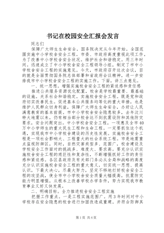 书记在校园安全汇报会发言