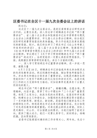 区委书记在全区十一届九次全委会议上的讲话