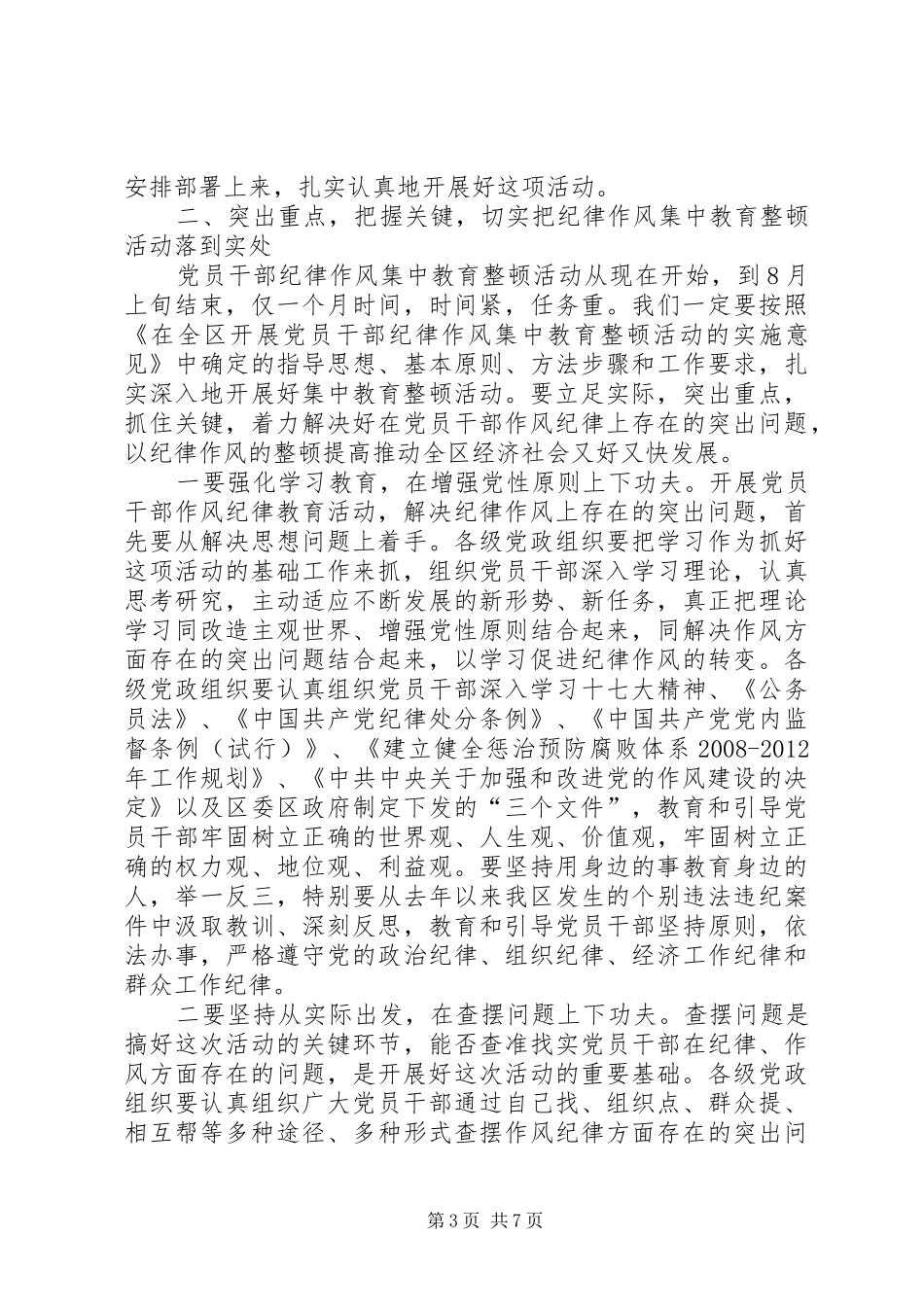 在全区“开展党员干部纪律作风集中教育整顿活动”动员大会上的讲话(1)_第3页