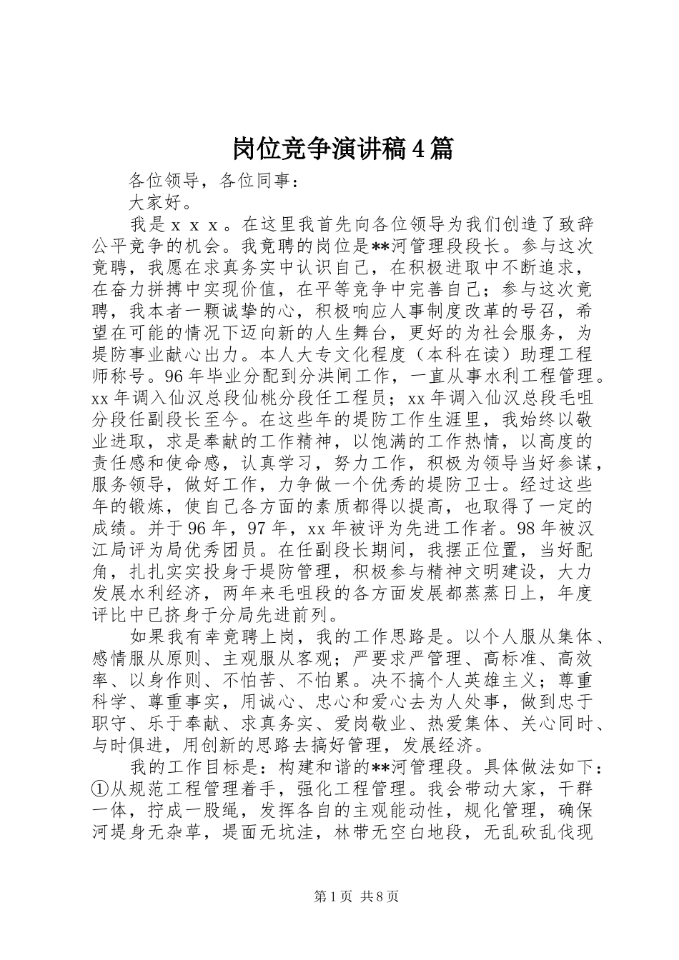 岗位竞争演讲稿4篇_第1页