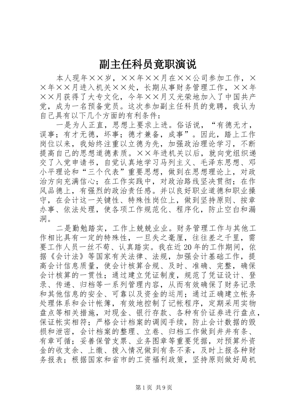 副主任科员竟职演说_第1页