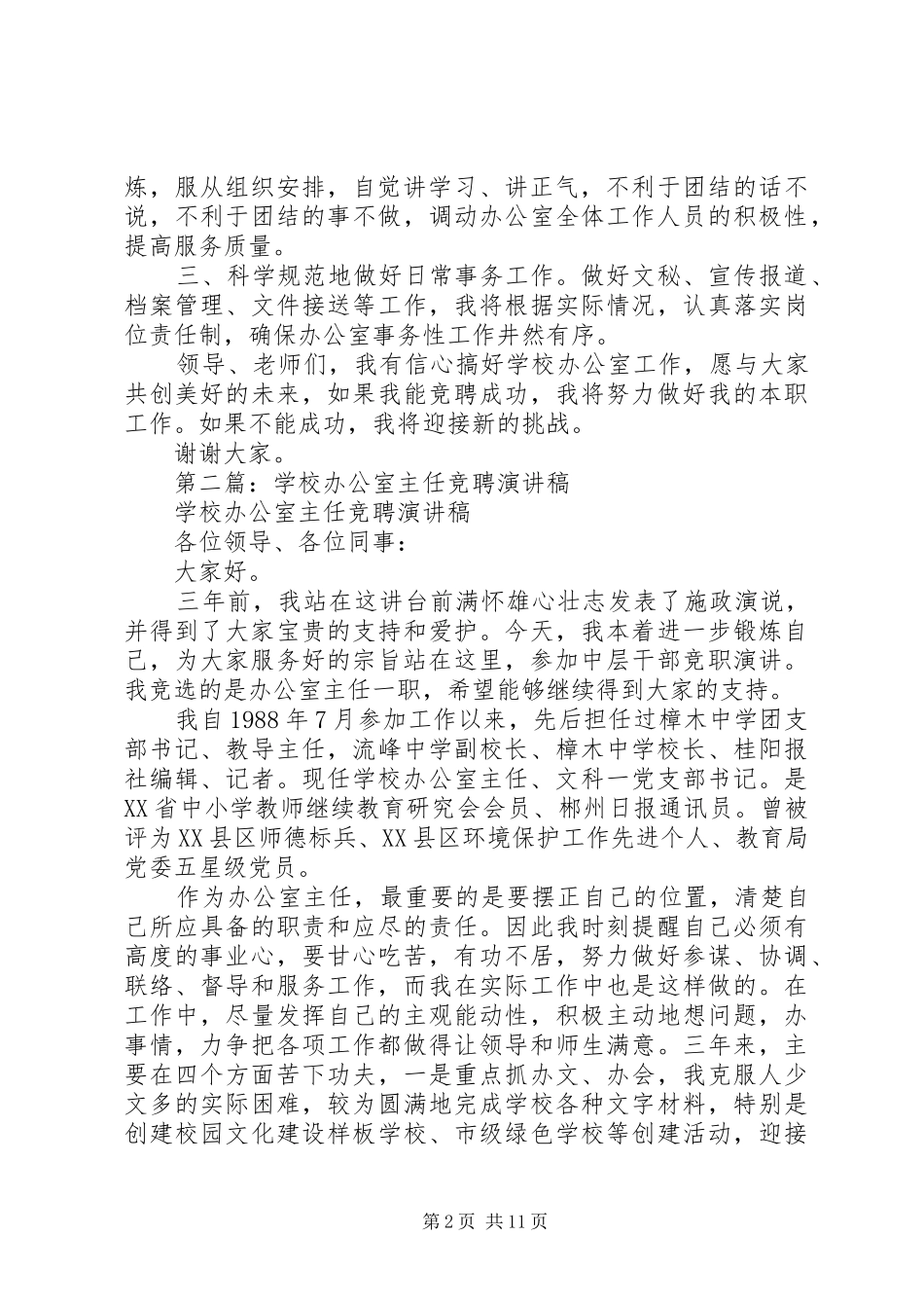 学校办公室主任的演讲稿_第2页