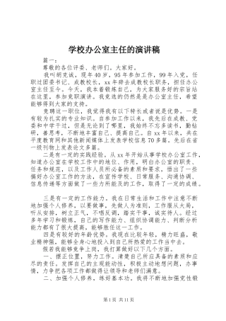 学校办公室主任的演讲稿
