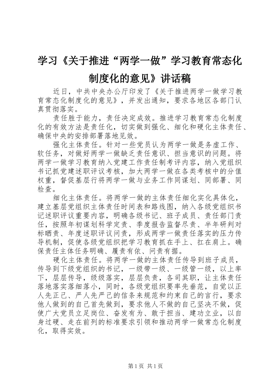 学习《关于推进“两学一做”学习教育常态化制度化的意见》讲话稿_第1页