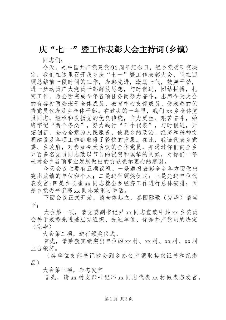 庆“七一”暨工作表彰大会主持词(乡镇)_第1页