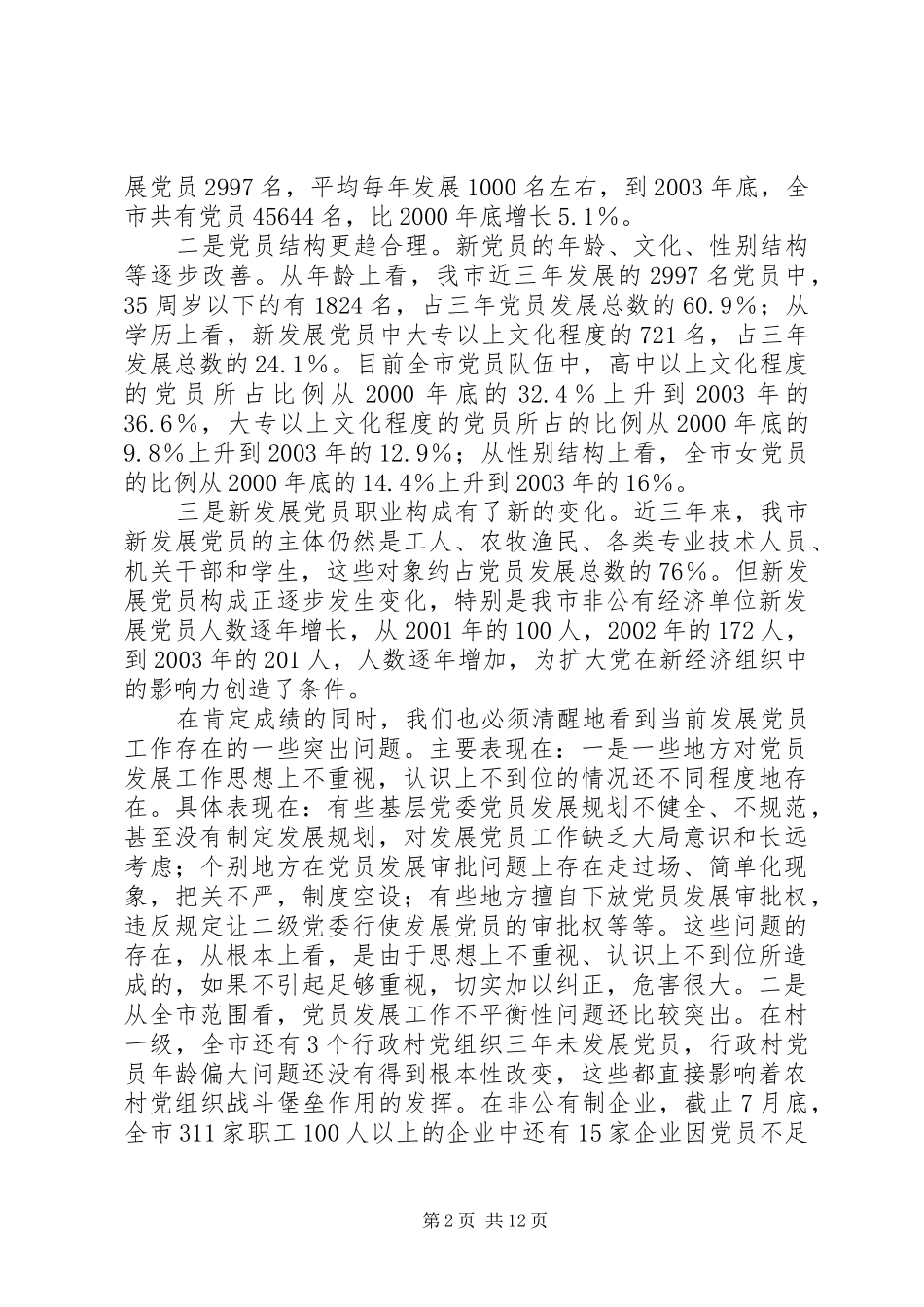 党员发展工作会议讲话_第2页