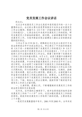 党员发展工作会议讲话
