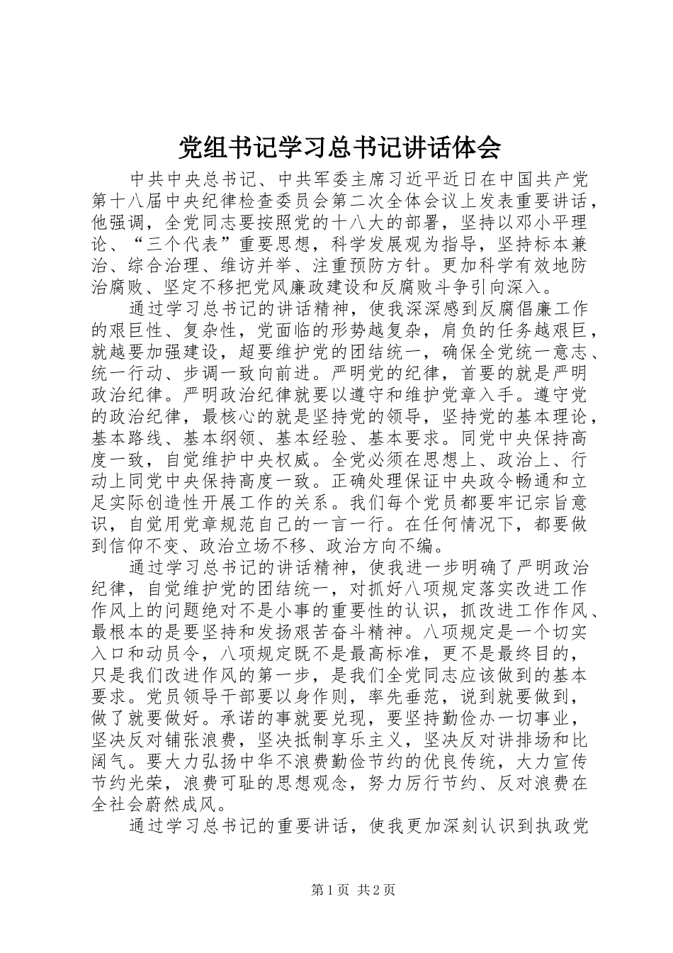 党组书记学习总书记讲话体会_第1页