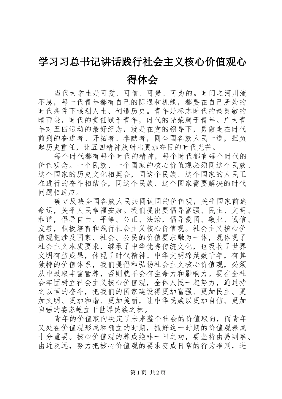 学习习总书记讲话践行社会主义核心价值观心得体会_第1页
