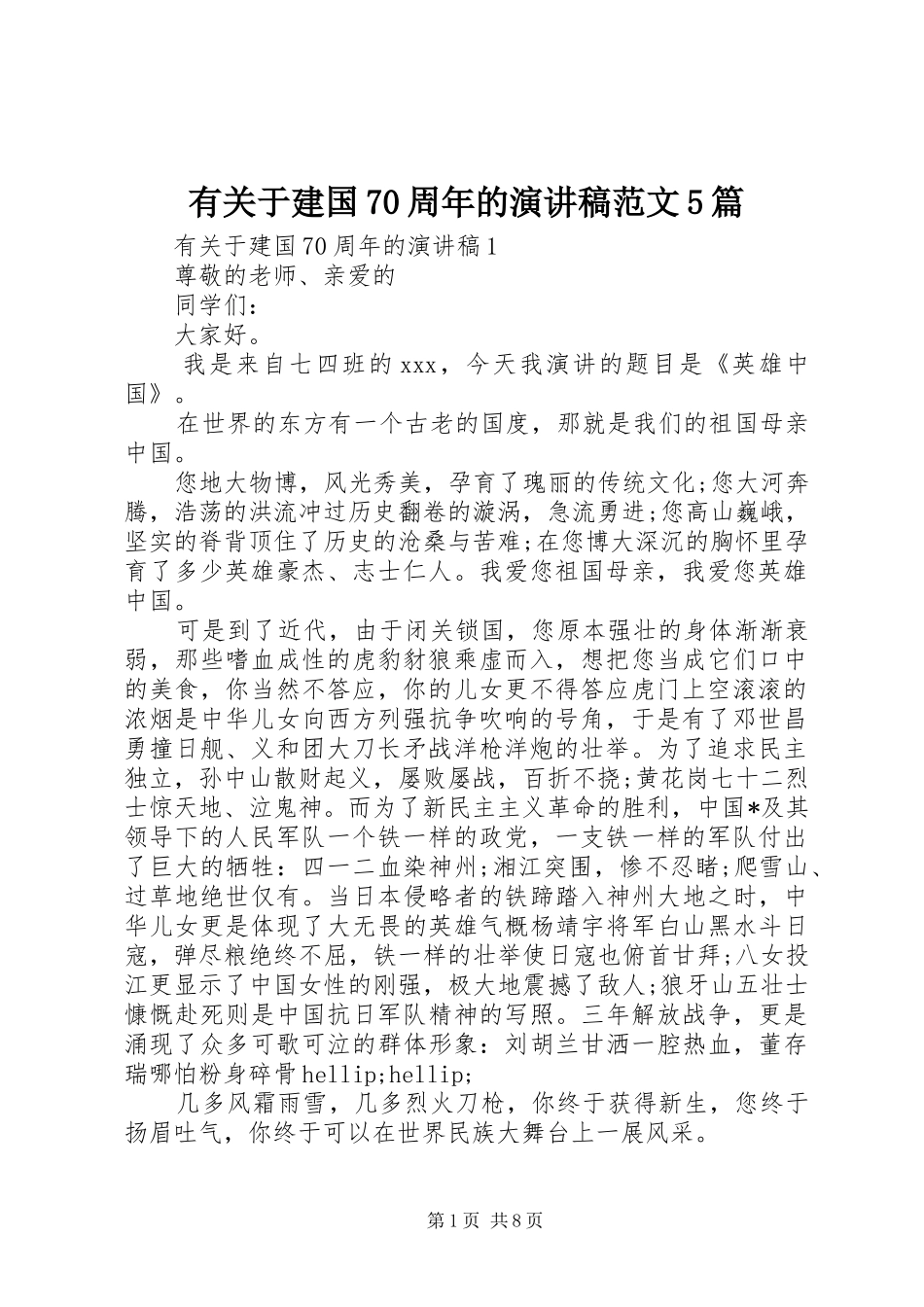 有关于建国70周年的演讲稿范文5篇_第1页