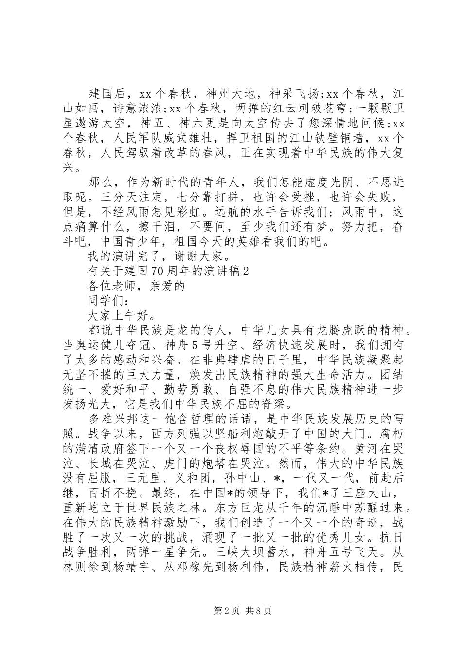 有关于建国70周年的演讲稿范文5篇_第2页