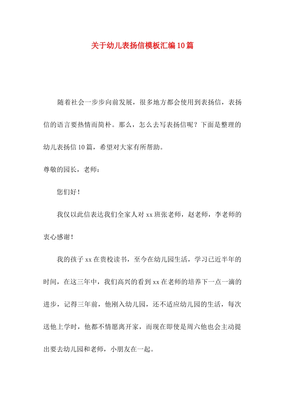幼儿表扬信模板汇编10篇_第1页