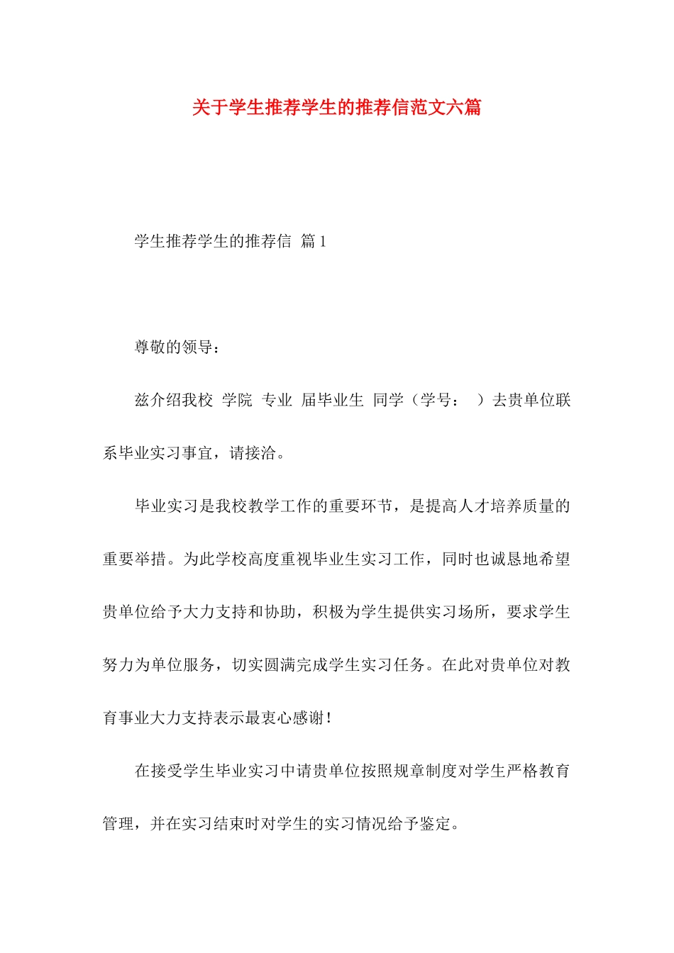 学生推荐学生的推荐信范文六篇_第1页