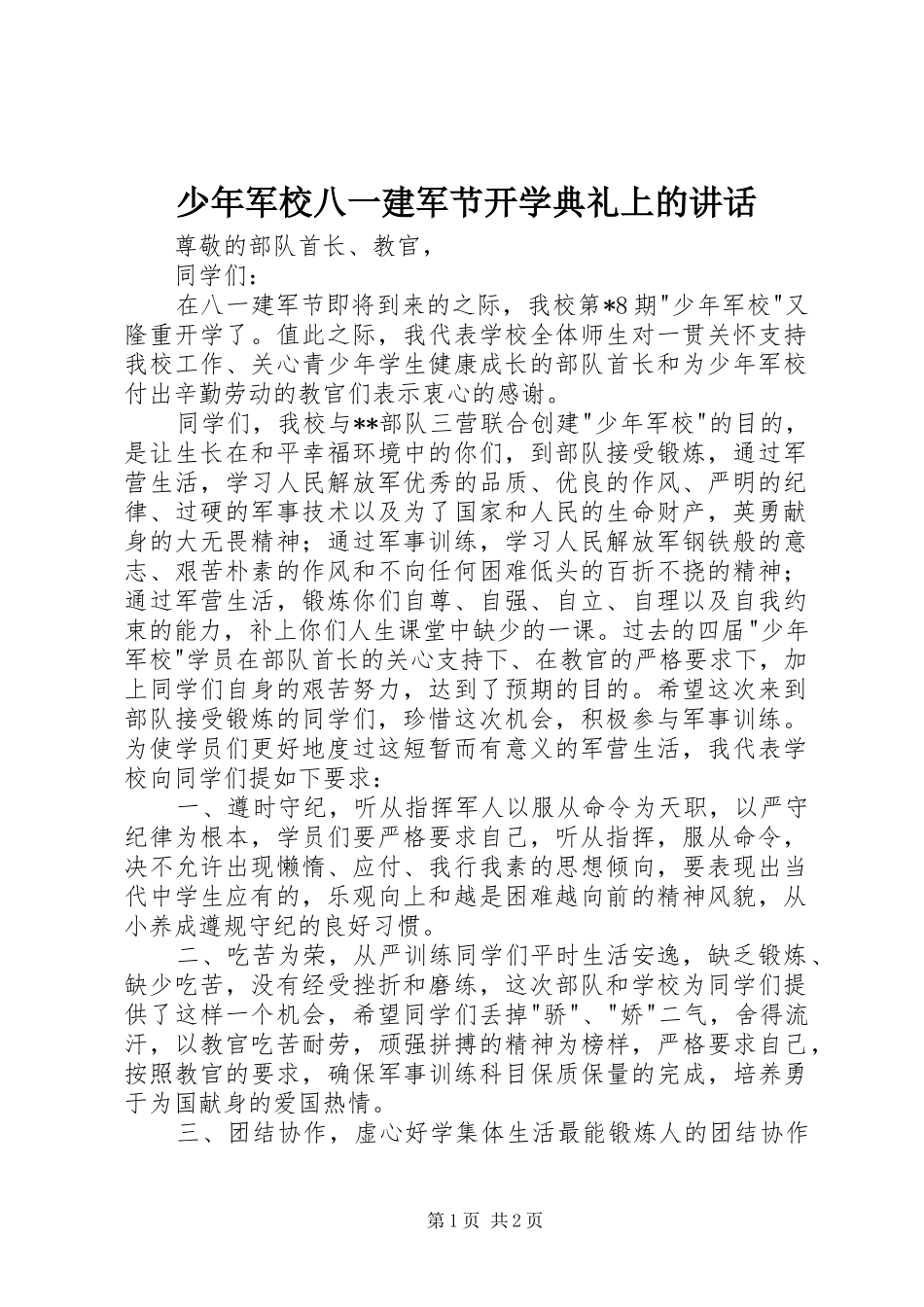 少年军校八一建军节开学典礼上的讲话_第1页
