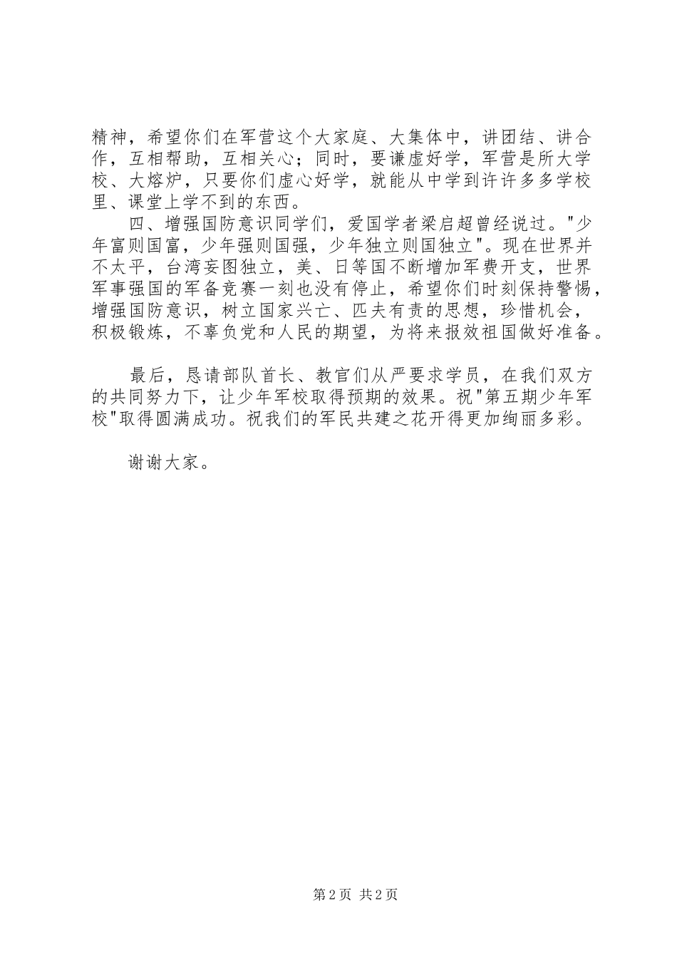 少年军校八一建军节开学典礼上的讲话_第2页