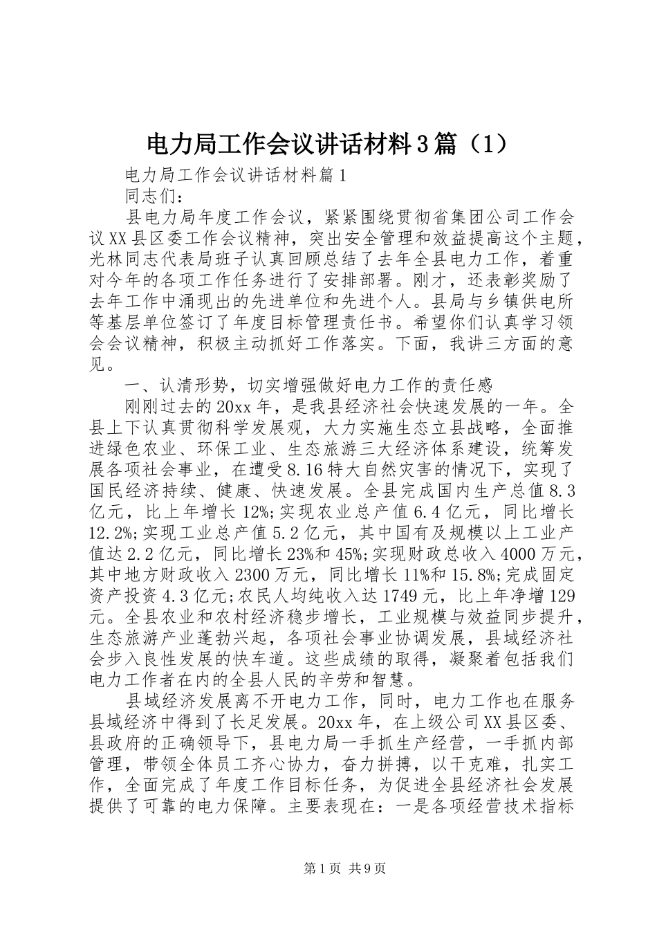 电力局工作会议讲话材料3篇（1）_第1页