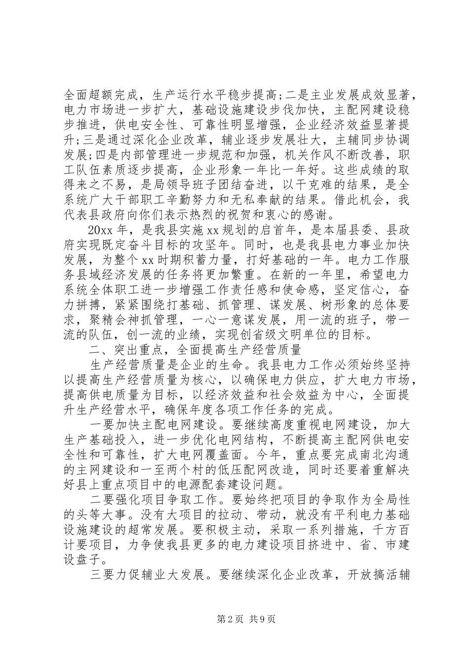 电力局工作会议讲话材料3篇（1）_第2页
