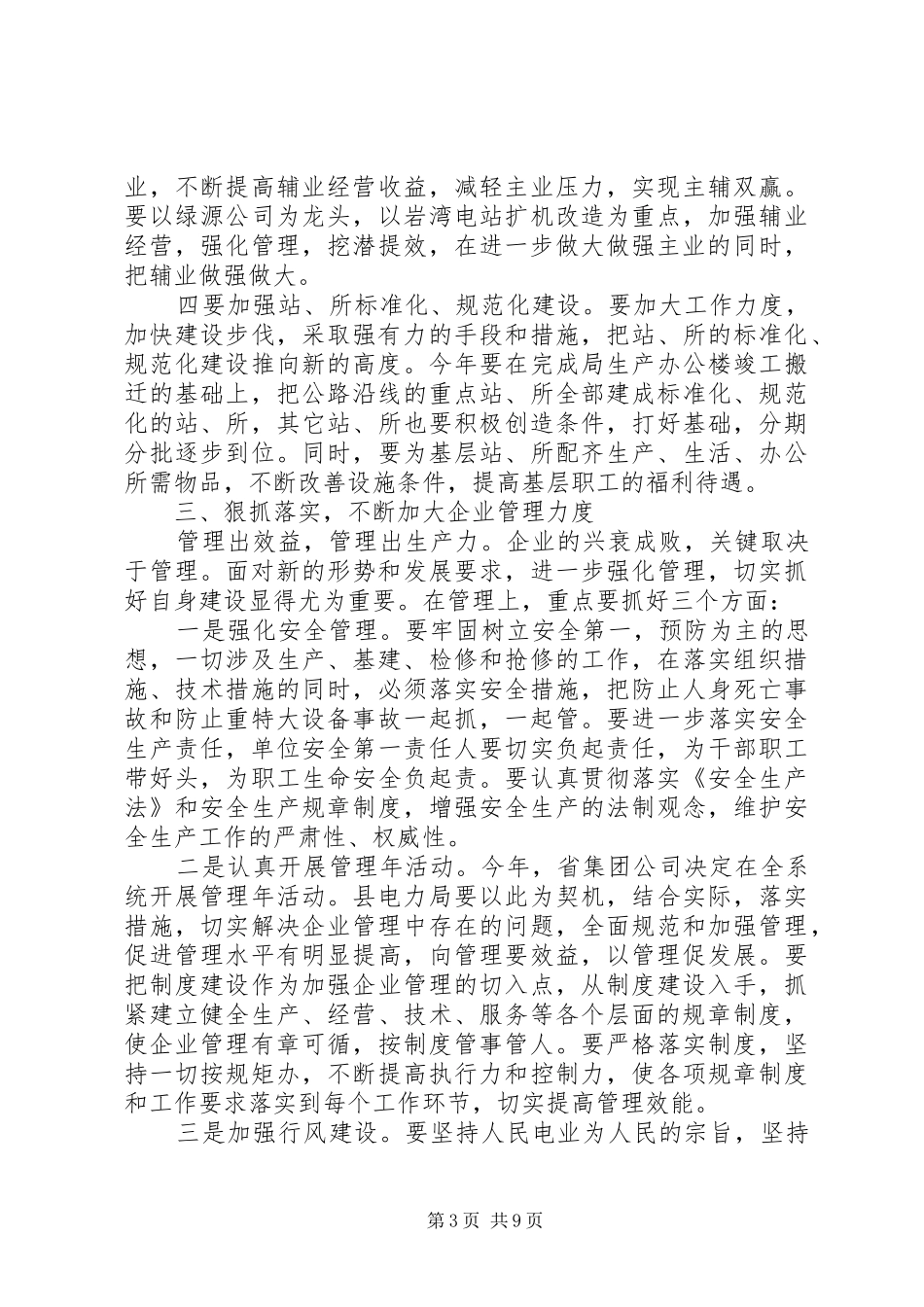 电力局工作会议讲话材料3篇（1）_第3页
