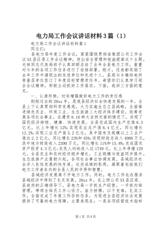 电力局工作会议讲话材料3篇（1）
