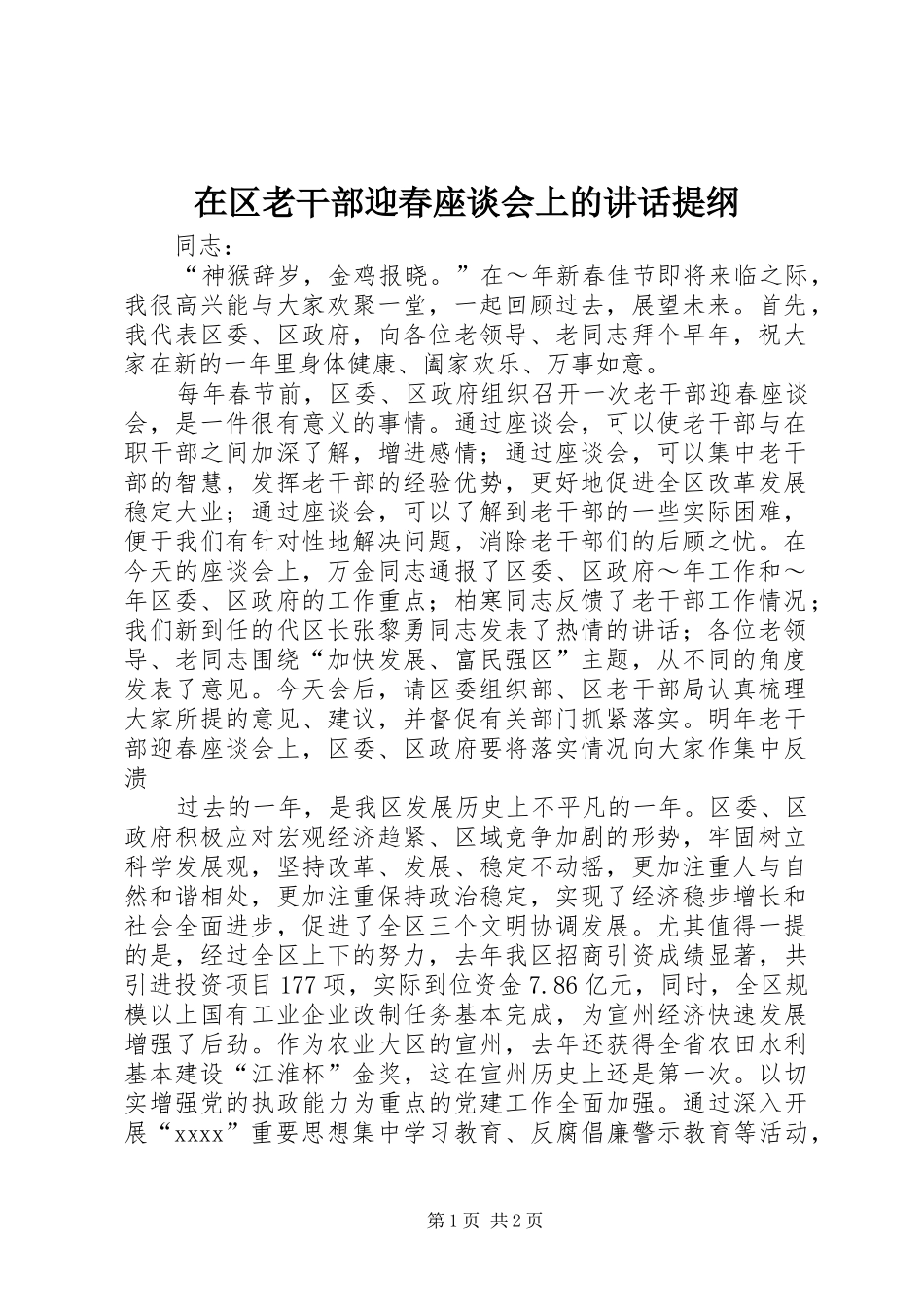 在区老干部迎春座谈会上的讲话提纲_第1页