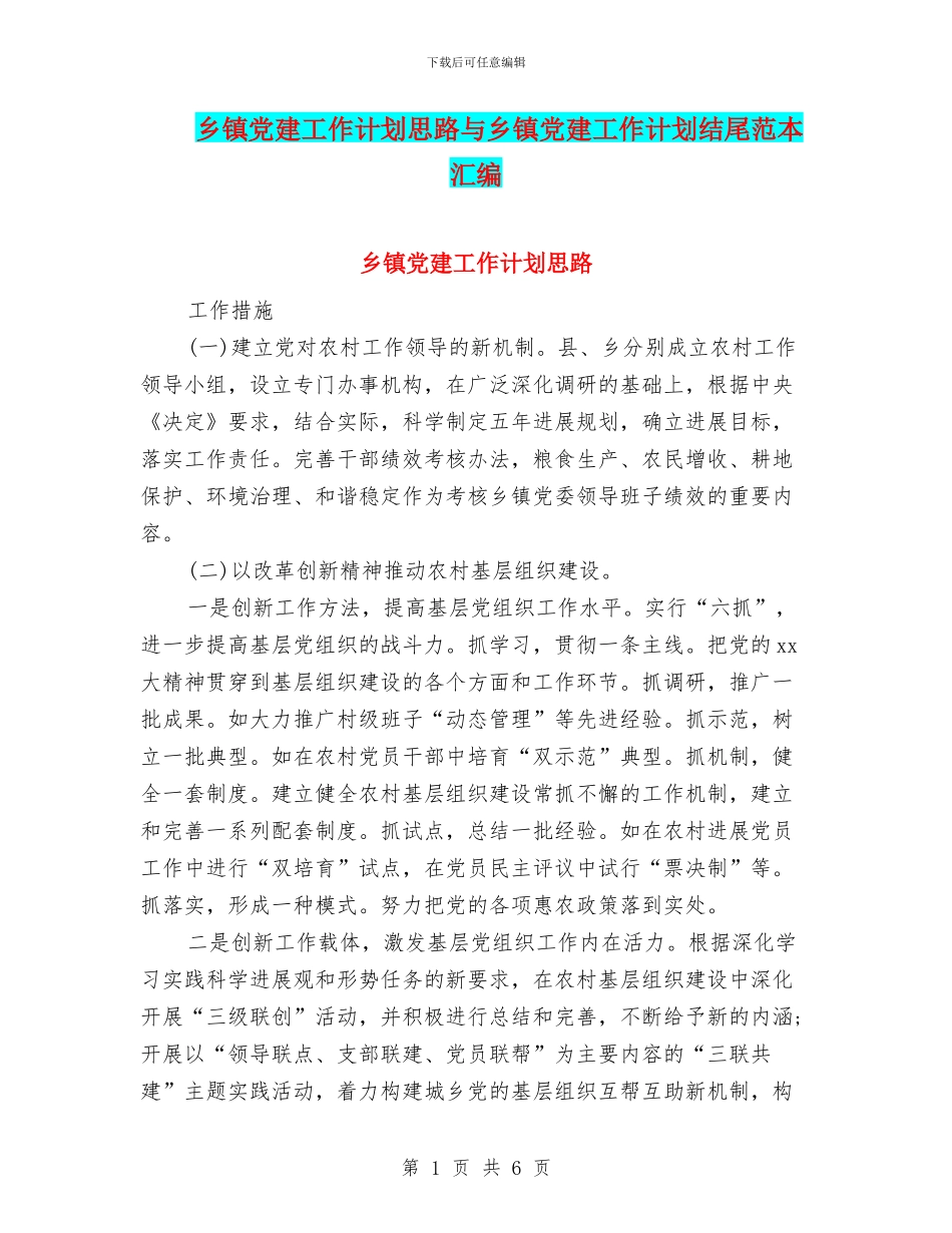 乡镇党建工作计划思路与乡镇党建工作计划结尾范本汇编_第1页