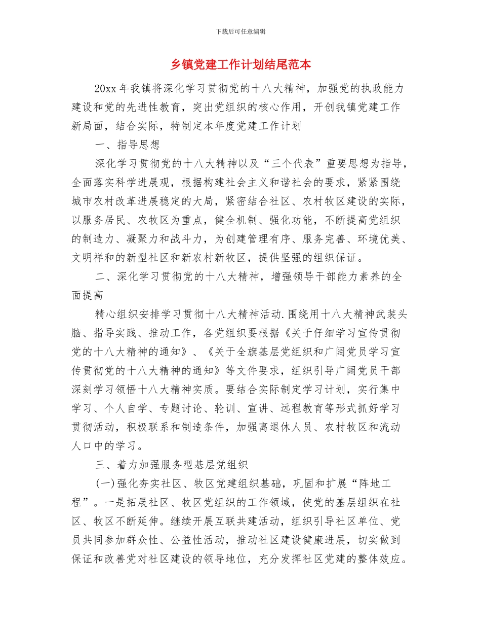 乡镇党建工作计划思路与乡镇党建工作计划结尾范本汇编_第3页