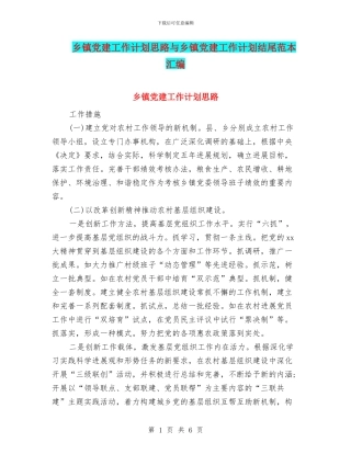 乡镇党建工作计划思路与乡镇党建工作计划结尾范本汇编