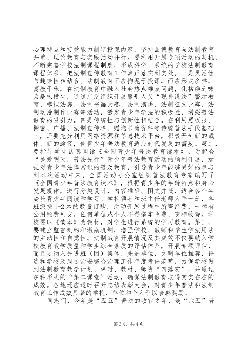 市教育局在全市青少年普法教育活动动员大会上的发言_第3页
