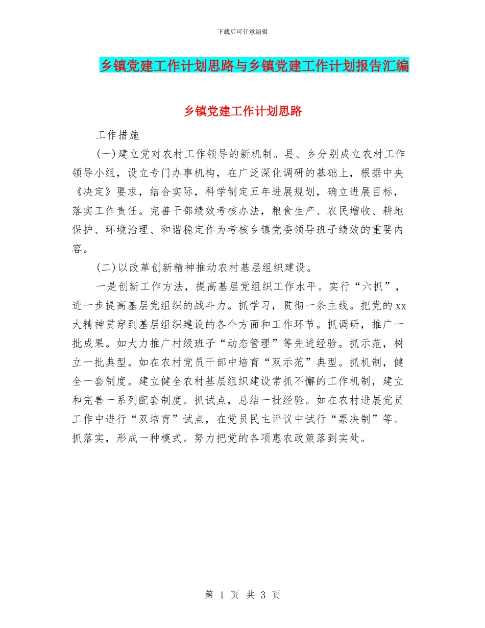 乡镇党建工作计划思路与乡镇党建工作计划报告汇编_第1页