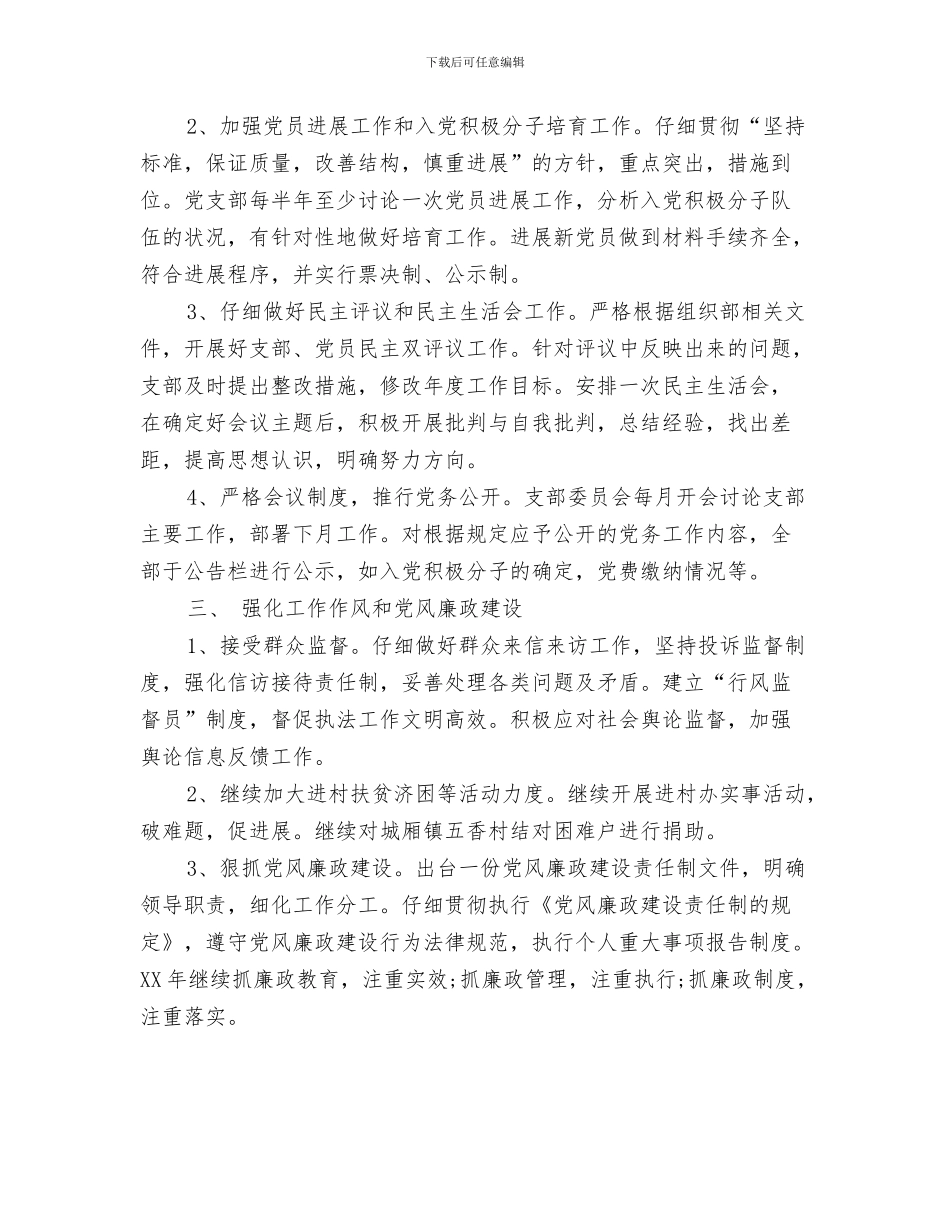 乡镇党建工作计划思路与乡镇党建工作计划报告汇编_第3页