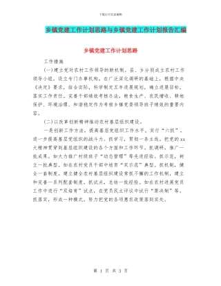 乡镇党建工作计划思路与乡镇党建工作计划报告汇编