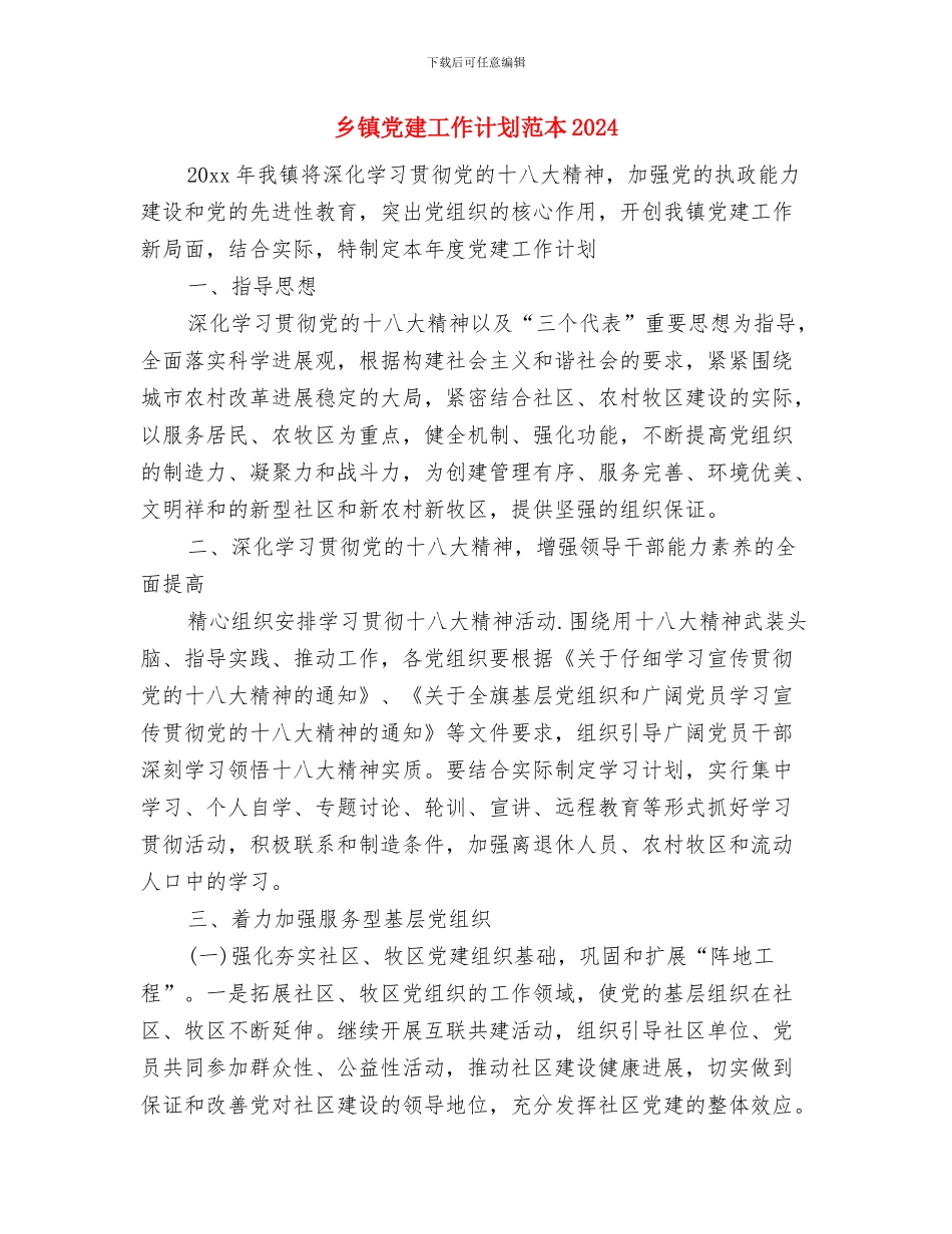 乡镇党建工作计划思路与乡镇党建工作计划范本2024汇编_第3页
