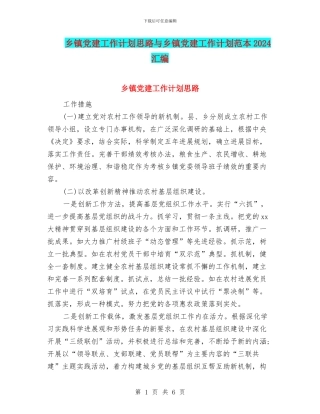 乡镇党建工作计划思路与乡镇党建工作计划范本2024汇编