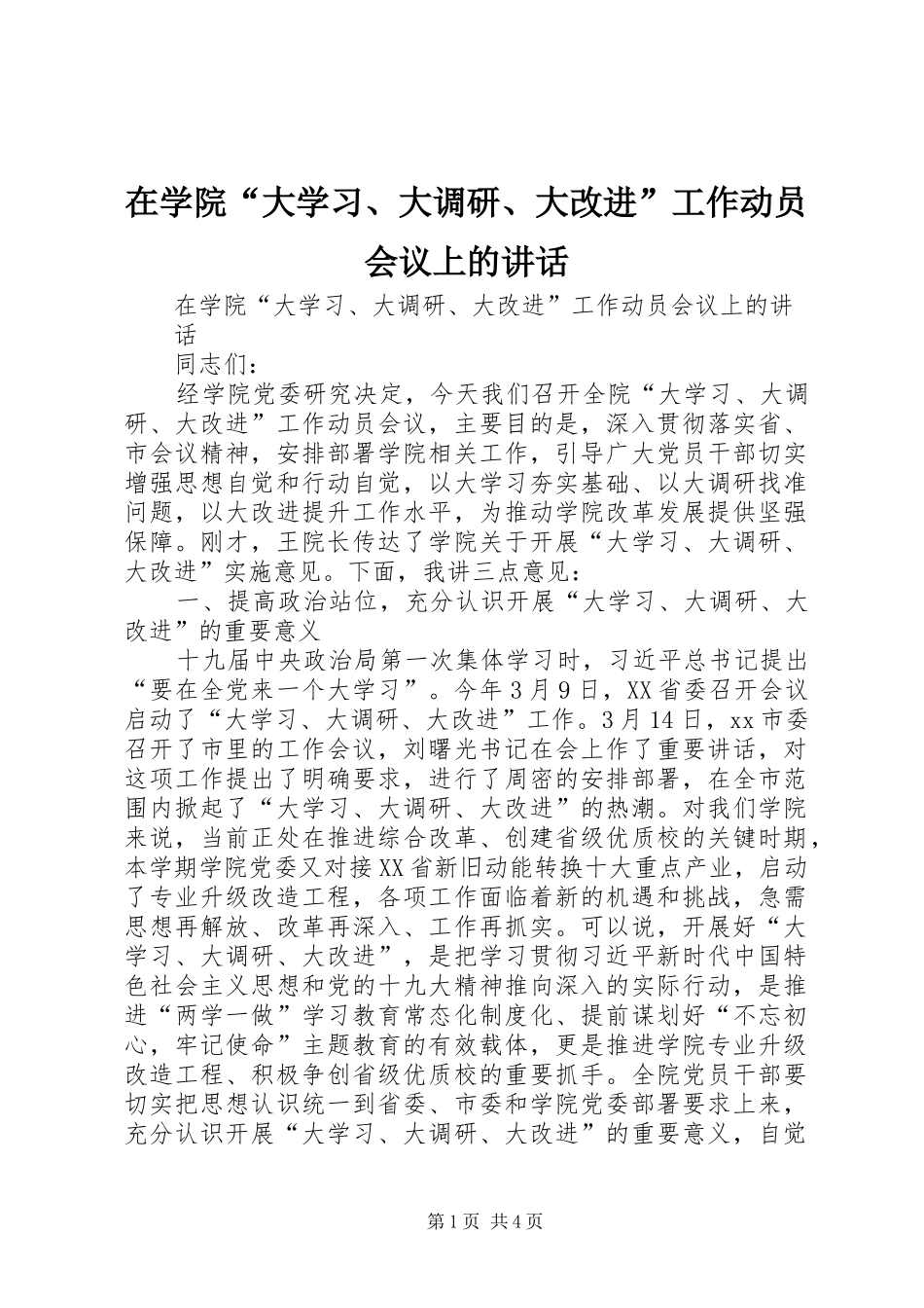 在学院“大学习、大调研、大改进”工作动员会议上的讲话_第1页