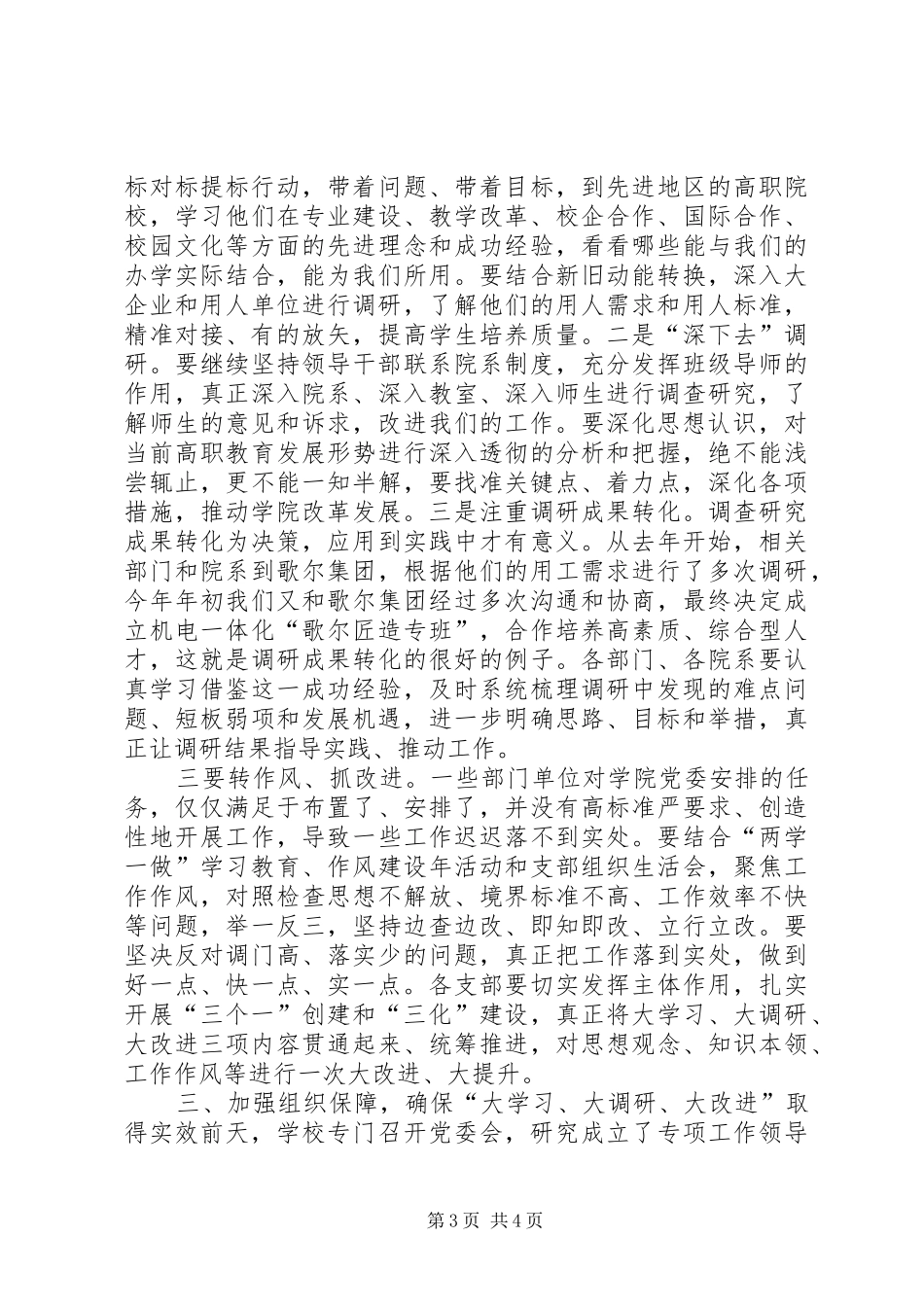 在学院“大学习、大调研、大改进”工作动员会议上的讲话_第3页